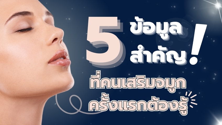 เสริมจมูก ขอนแก่น