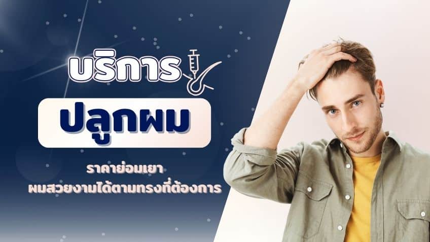 ปลูกผม ขอนแก่น