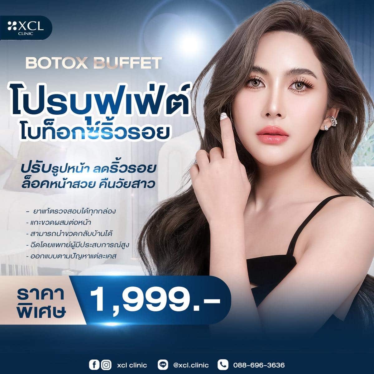 โปรบุฟเฟต์โบท็อกซ์ริ้วรอย