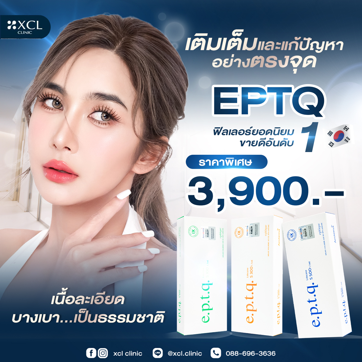 เติมเต็มและแก้ปัญหา อย่างตรงจุด EPTQ ฟิลเลอร์ยอดนิยม